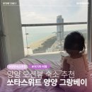 오션게임장 | 양양 오션뷰 숙소 추천｜쏘타 스위트 양양 그랑베이 내돈내산 후기 아기 숙소 추천