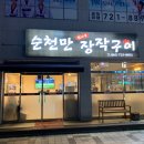 순천만장작구이 기름기 쫙 뺀 치킨맛집 방문후기!!