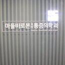 마들정형외과의원 이미지