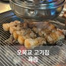 오목교고기집 육즙 구워주는 고깃집 내돈내산 후기