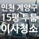 용종마을신대진아파트 | [딜리홈케어] 계양 용종마을신대진아파트 15평 투룸 이사청소 비용과 후기