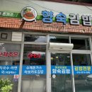 향숙김밥 네이버블로그