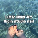 주네일(Joo Nail) | 나트랑 네일샵 추천 Nicin studio nail 로컬샵에서 현지가격으로 받아보기 내돈내산