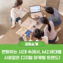 MZ세대를 사로잡은 디지털 마케팅 트렌드 이미지