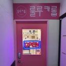 룰루카롱