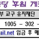 † 오도구 본당 후원 계좌 (천주교 의정부 교구 유지재단) 이미지