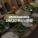 샤브20 사하점 | 맛, 서비스, 쾌적함까지 모두 다 갖춘 [샤브20 부산사하점]|주차, 전메뉴 사진, 유모차 동반 후기