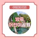 방죽어린이공원 이미지