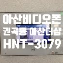 퍼스트타워 앞 | 아산비디오폰 권곡동 아산더샵퍼스트타워 HNT-3079비디오폰 설치 후기