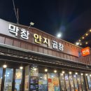 대구여행필수 안지랑곱창골목 맛집 안지곱창막창 내돈내산 솔직후기