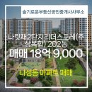2단지부동산공인중개사사무소 | 나성동 아파트 나릿재2단지리더스포레(주상복합) 슬기로운부동산공인중개사사무소 추천매물