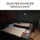 G. Square | 코타키나발루 마사지샵 [파라다이스] 썬번마사지 받고 재방문한 후기 마사지압/샤워실/공항드랍샌딩