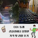 동래 CGV 리클라이너 후기 및 가격(3관 E열)