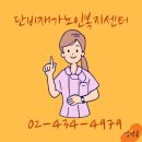 단비노인복지센터 이미지