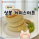 상봉커피 | 상봉역 카페 수플레 맛집 커피스터프 내돈내산 후기