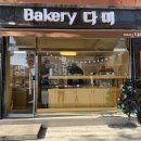 행복한빵 | 동네 빵집 추천, 빵 냄새가 행복한 '베이커리 다미' 방문 후기 (명란 바게트 맛집)