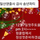 제22회 일산댄즐사클럽 송년파티 이미지