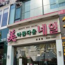 미아름다운네일