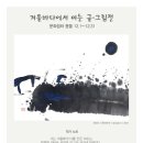 몽돌쉼터 이미지