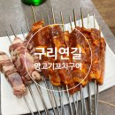 구리연길양고기꼬치구이 이미지