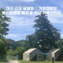 대구 근교 글램핑 :: 거창캠핑장 봉스글램핑 숙박 후기 | 경남가볼만한곳
