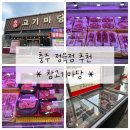 고기마당 | 충주정육점 추천 [참고기마당] 후기