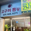 일산 탄현역 중국집 고구려짬뽕 10101 내돈내산 짬뽕밥과 크림새우