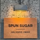 스펀슈가 이미지