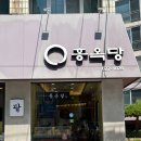 홍옥당 | 부산 광안리 빵집 : 부산 빵지순례 홍옥당 단팥빵 맛있는 곳 방문후기