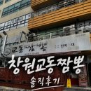 백년가 교동짬뽕 본점 | [상남동짬뽕] 창원 짬뽕 맛집, 교동짬뽕 본점 솔직후기