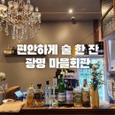 광명마을회관 | 철산역 술집 이자카야 마을회관 광명 하이볼 사시미 유린기 모찌리도후 후기