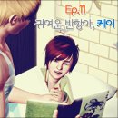 [스타티스] 린家 플레이 Ep.11 귀여운 반항아, 케이 이미지