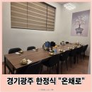 아이더준 | 경기광주맛집 목현동에 위치한 룸이 있는 한정식 맛집 온채로 아이와 방문 후기