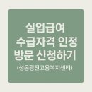 고용복지+센터 지하 1층 | 실업급여 수급 자격 인정 신청하고 왔어요 (성동 광진 고용 복지플러스 센터 주차)