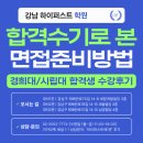 강남퍼스트학원 | 경희대/서울시립대(4년장학) 합격 수기로 알아보는 서류기반면접 준비방법