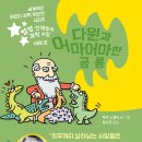 [청어람아이 신간소개] '별별 천재들의 과학수업4' ＜다윈과 어마어마한 공룡＞ 이미지