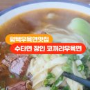 코끼리우육면 - 평택시 비전2로 200 | 코끼리우육면
