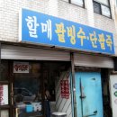 용호동할매팥빙수 이미지