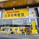음봉도토리묵밥집