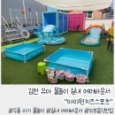 구미 근교 김천 유아 물놀이 실내 에어바운스 &#34;아이원키즈스포츠&#34;