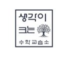 생각이크는수학교습소