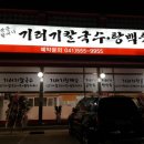 예산기러기칼국수 이미지