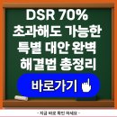 DSR 70% 초과해도 가능한 특별 대안 완벽 해결법 총정리