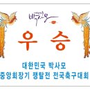 [회람]대한민국 박사모 체육인 헌장 및 전국 축구대회 규정 이미지