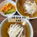 김포광장약국 | 서울 우래옥 주말 아침 9시 웨이팅 오픈런 팁 | 제주도민 첫 비행기 타고 가서 먹은 후기