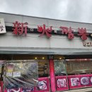 신화짬뽕 이미지