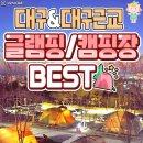 (여행정보) 대구&amp;대구근교 글램핑/캠핑장 BEST 이미지