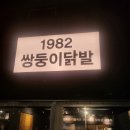 1982쌍둥이닭발 네이버블로그