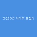 테마주