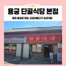 용궁식당 | 경북 예천 용궁면 순대국밥, 오징어불고기 맛집 용궁단골식당본점 내돈내산 후기